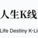 人生K线